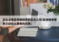 正在运用区块链技术的巨头公司[区块链有哪些已经投入使用的应用]