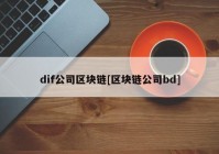 dif公司区块链[区块链公司bd]