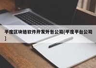 平度区块链软件开发外包公司[平度平台公司]