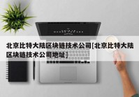 北京比特大陆区块链技术公司[北京比特大陆区块链技术公司地址]