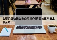 主要的区块链上市公司简介[真正的区块链上市公司]