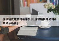 区块链代理公司名单公示[区块链代理公司名单公示最新]