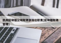 杭州区块链公司财务部岗位职责[区块链财务管理]