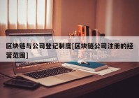 区块链与公司登记制度[区块链公司注册的经营范围]