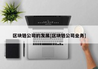 区块链公司的发展[区块链公司业务]