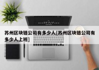 苏州区块链公司有多少人[苏州区块链公司有多少人上班]