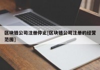 区块链公司注册停止[区块链公司注册的经营范围]