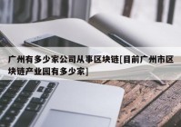 广州有多少家公司从事区块链[目前广州市区块链产业园有多少家]