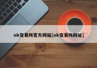 ok交易所官方网站[ok交易所网址]