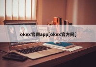 okex官网app[okex官方网]