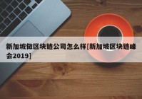 新加坡做区块链公司怎么样[新加坡区块链峰会2019]