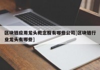 区块链应用龙头概念股有哪些公司[区块链行业龙头有哪些]