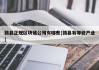 赣县正规区块链公司有哪些[赣县有哪些产业]