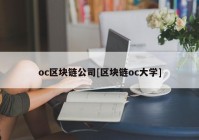 oc区块链公司[区块链oc大学]