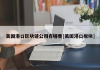 美国港口区块链公司有哪些[美国港口板块]