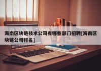 海南区块链技术公司有哪些部门招聘[海南区块链公司排名]