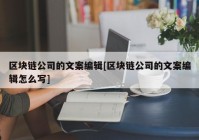 区块链公司的文案编辑[区块链公司的文案编辑怎么写]