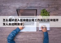 怎么面试进入区块链公司工作岗位[区块链开发人员招聘需求]