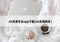 ok交易平台app下载[ok交易网页]