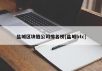 盐城区块链公司排名榜[盐城btc]