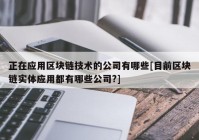 正在应用区块链技术的公司有哪些[目前区块链实体应用都有哪些公司?]