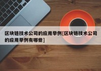 区块链技术公司的应用举例[区块链技术公司的应用举例有哪些]